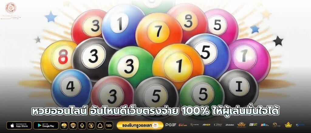 หวยออนไลน์ อันไหนดีเว็บตรงจ่าย 100% ให้ผู้เล่นมั่นใจได้