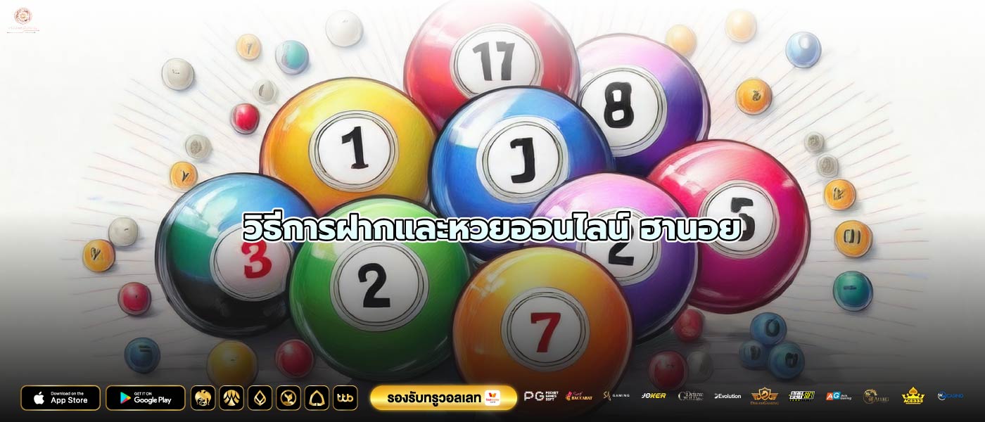 วิธีการฝากและหวยออนไลน์ ฮานอย