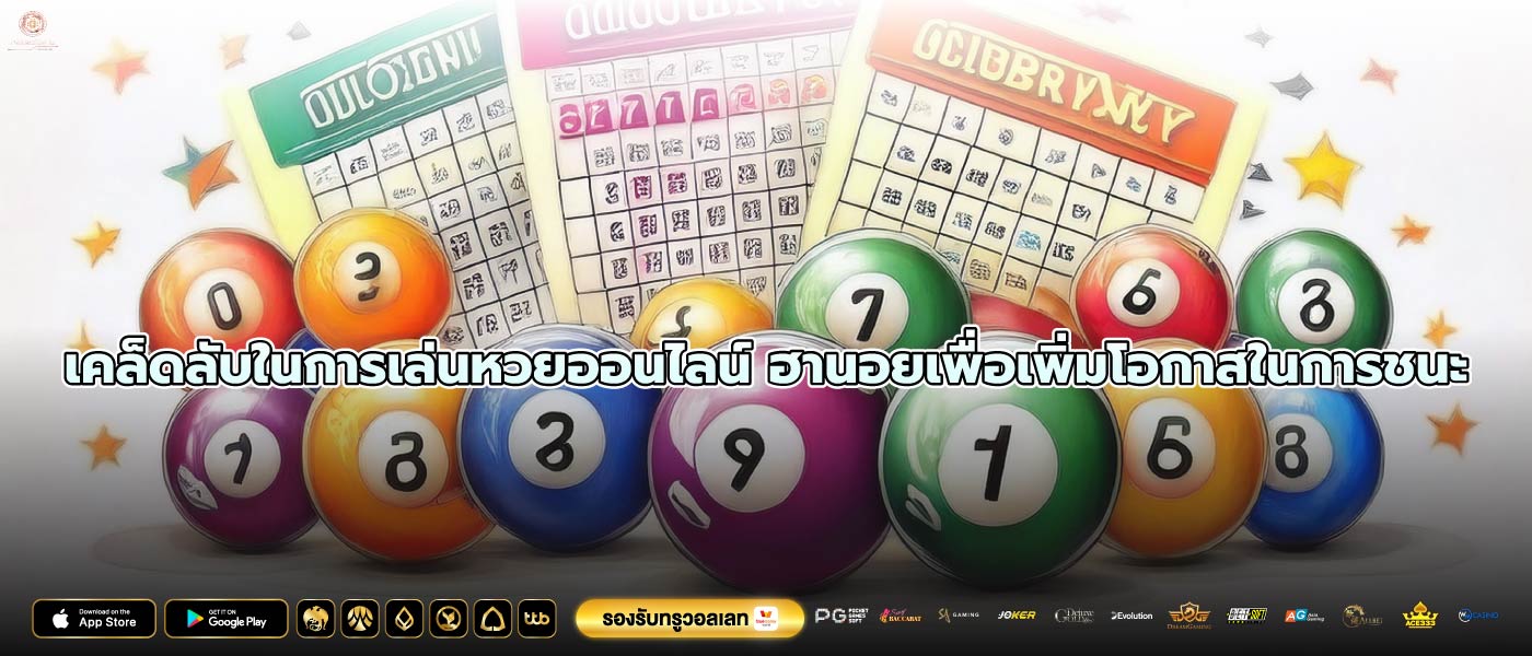 เคล็ดลับในการเล่นหวยออนไลน์ ฮานอยเพื่อเพิ่มโอกาสในการชนะ