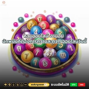 หวยออนไลน์ ฮานอย นักพนันที่ต้องการความสะดวก ออนไลน์วันนี้