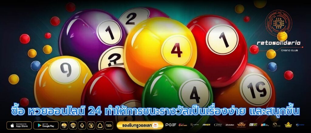 ซื้อ หวยออนไลน์ 24 ทำให้การชนะรางวัลเป็นเรื่องง่าย และสนุกขึ้น