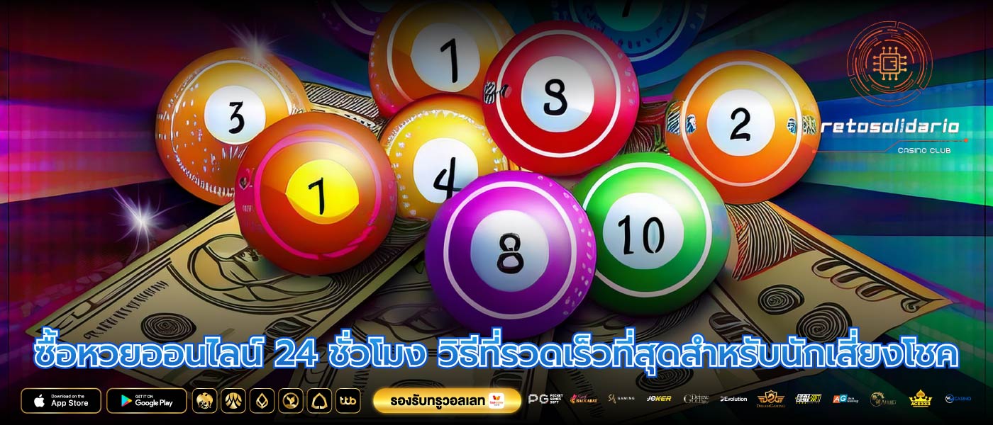 ซื้อหวยออนไลน์ 24 ชั่วโมง วิธีที่รวดเร็วที่สุดสำหรับนักเสี่ยงโชค