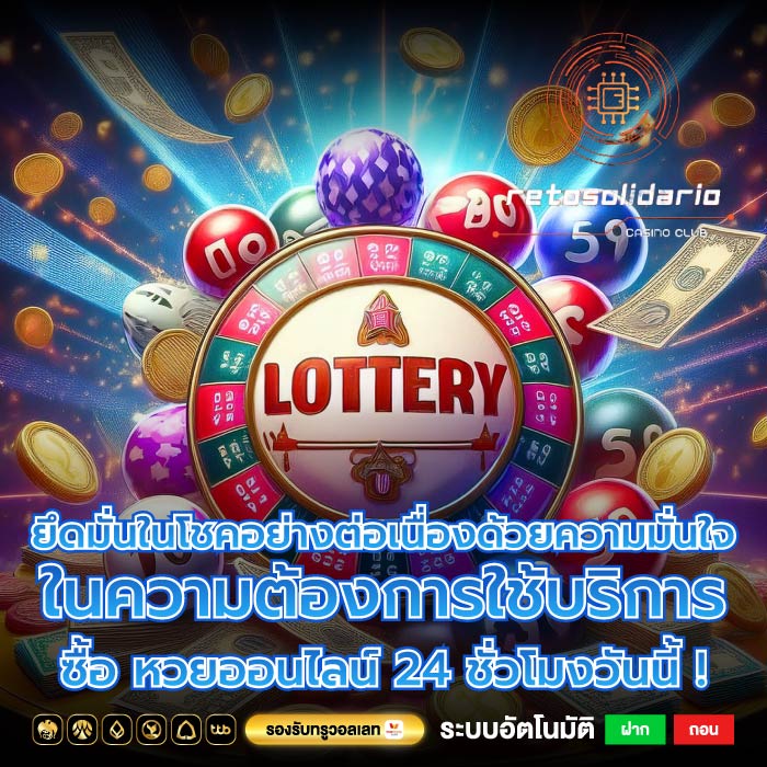 ยึดมั่นในโชคอย่างต่อเนื่องด้วยความมั่นใจในความต้องการใช้บริการ ซื้อ หวยออนไลน์ 24 ชั่วโมงวันนี้ !